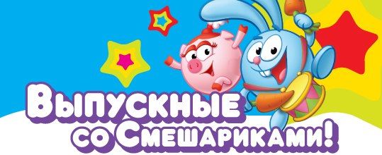 ВЫПУСКНЫЕ СО СМЕШАРИКАМИ