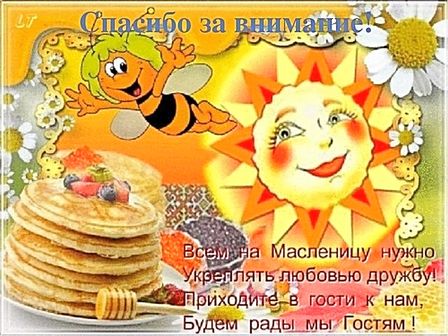 ПРИГЛАШАЕМ ВСЕХ НА МАСЛЕНИЦУ 25 И 26 ФЕВРАЛЯ !!!